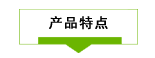 1687262994255018.png 產品特點.png